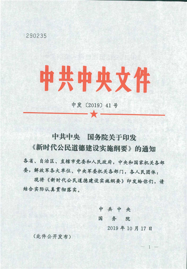 中共中央國務(wù)院關(guān)于印發(fā)《新時(shí)代公民道德建設(shè)實(shí)施綱要》的通知_1.jpg